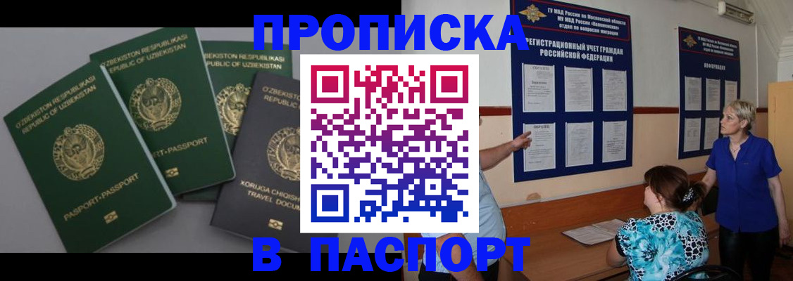 купить прописку в Первомайске