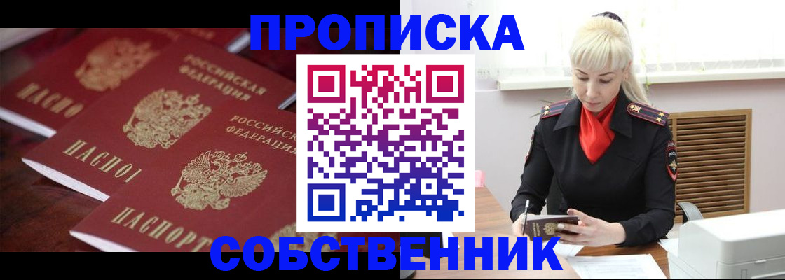 прописка в Первомайске