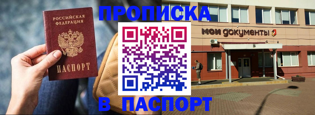 прописка штамп в Первомайске